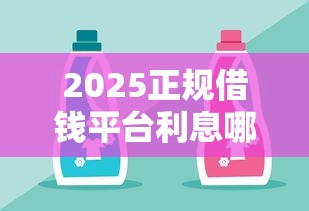 2025正规借钱平台利息哪家低？实测对比这5家靠谱选择