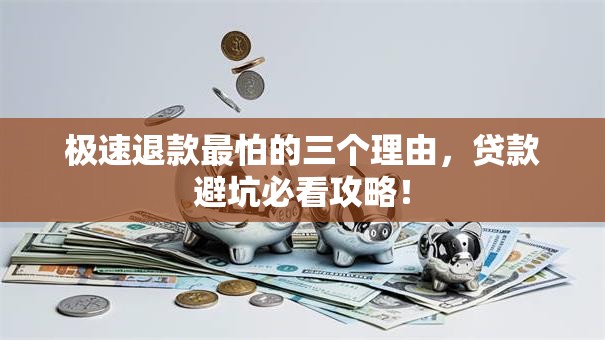极速退款最怕的三个理由，贷款避坑必看攻略！