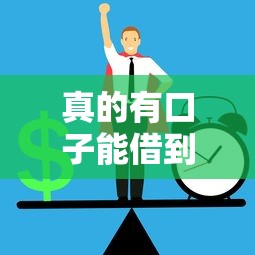 真的有口子能借到钱不还吗？深度解析借贷风险与合规渠道