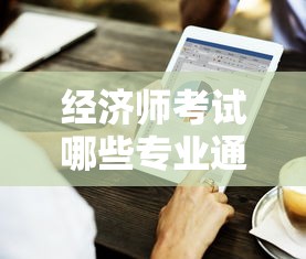 经济师考试哪些专业通过率高？贷款从业者必看选科技巧