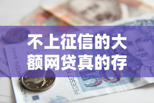 不上征信的大额网贷真的存在吗？揭秘贷款市场暗流