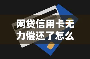 网贷信用卡无力偿还了怎么办？这五招教你走出困境