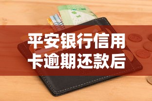 平安银行信用卡逾期还款后果全解析：征信影响+违约金怎么算