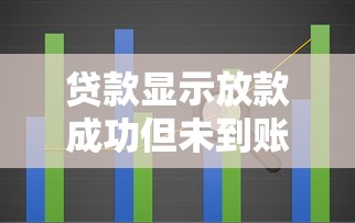 贷款显示放款成功但未到账？详细解析原因及解决办法