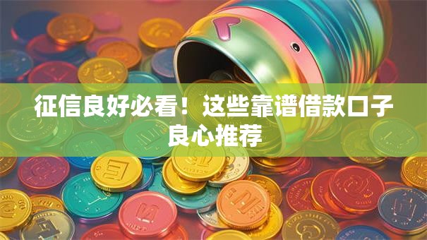 征信良好必看！这些靠谱借款口子良心推荐