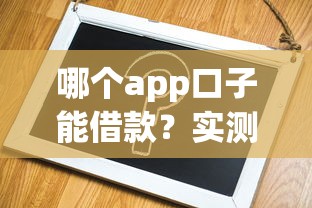 哪个app口子能借款？实测这几款靠谱平台 申请流程超简单！