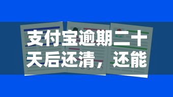 支付宝逾期二十天后还清，还能再借出来吗？实测结果告诉你答案