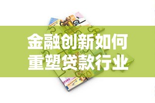 金融创新如何重塑贷款行业？深度解析未来借款新趋势