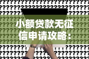 小额贷款无征信申请攻略：快速到账技巧与避坑指南