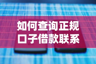 如何查询正规口子借款联系电话？手把手教你避开套路