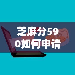 芝麻分590如何申请个人征信贷款？教你三招实用攻略