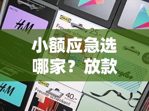 小额应急选哪家？放款快的正规平台二千元以下实测推荐