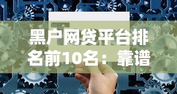 黑户网贷平台排名前10名：靠谱选择与避坑指南