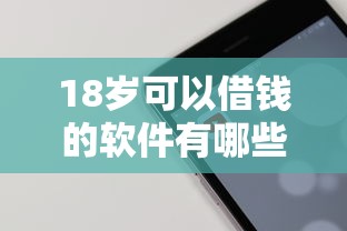 18岁可以借钱的软件有哪些？这5款靠谱平台值得一试！