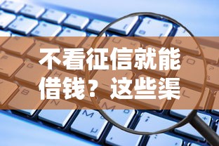 不看征信就能借钱？这些渠道你要心里有数