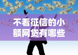 不看征信的小额网贷有哪些？这几类渠道可以试试