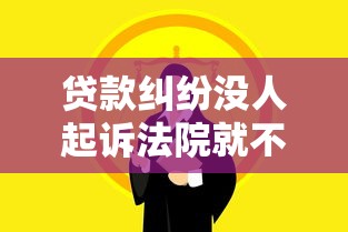 贷款纠纷没人起诉法院就不受理吗？这些条件你必须懂！