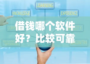 借钱哪个软件好？比较可靠下款快的平台推荐