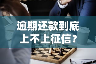 逾期还款到底上不上征信？关键影响和应对策略解析