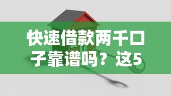 快速借款两千口子靠谱吗？这5招教你避开套路