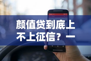 颜值贷到底上不上征信？一文看懂贷款审核的隐藏规则