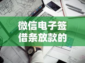微信电子签借条放款的人靠谱吗？手把手教你避坑指南