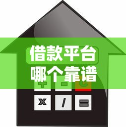 借款平台哪个靠谱利息低？真实测评+避坑指南，教你选对不踩雷！