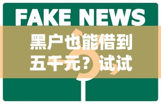 黑户也能借到五千元？试试这几个靠谱方法！