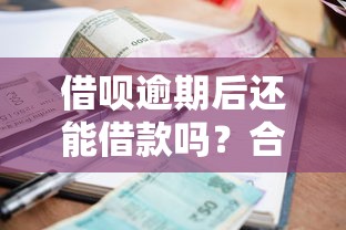 借呗逾期后还能借款吗？合规平台选择与风险解析