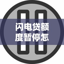 闪电贷额度暂停怎么恢复正常？被暂停后如何快速解决