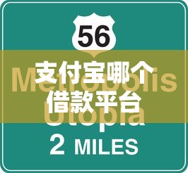 支付宝哪个借款平台额度高？这5个口子通过率稳且额度大！