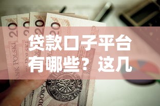 贷款口子平台有哪些？这几家靠谱平台值得一试