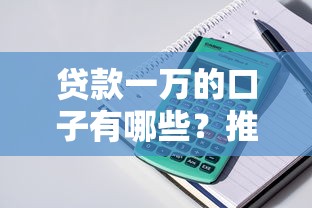 贷款一万的口子有哪些？推荐这几个正规低息平台