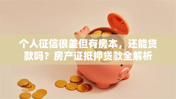 个人征信很差但有房本，还能贷款吗？房产证抵押贷款全解析