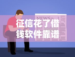 征信花了借钱软件靠谱吗？这几点必须提前了解！