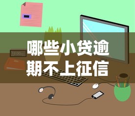 哪些小贷逾期不上征信？这5类平台真的靠谱吗？