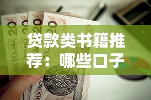 贷款类书籍推荐：哪些口子值得借阅的实用宝典？