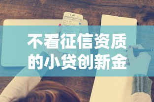 不看征信资质的小贷创新金融服务模式深度解析