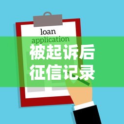 被起诉后征信记录会留污点吗？贷款用户必看的法律影响解析