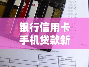 银行信用卡手机贷款新口子上线！快速申请攻略全解析