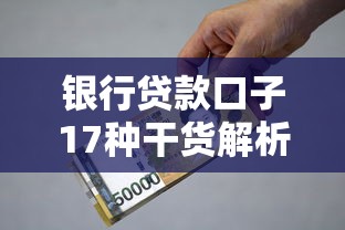 银行贷款口子17种干货解析：手把手教你选对借钱渠道
