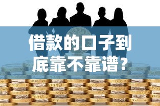借款的口子到底靠不靠谱？解析常见风险与避坑技巧