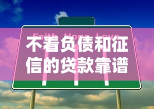 不看负债和征信的贷款靠谱吗？揭秘背后真相