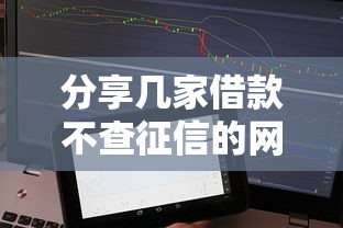 分享几家借款不查征信的网贷平台，实测门槛低到账快！