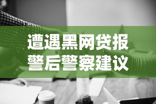 遭遇黑网贷报警后警察建议别还款？合法维权这样做