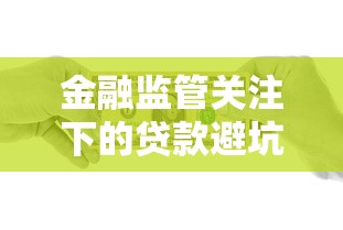 金融监管关注下的贷款避坑指南：合规操作与风险防范全解析