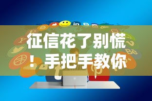 征信花了别慌！手把手教你优化借款的实用技巧