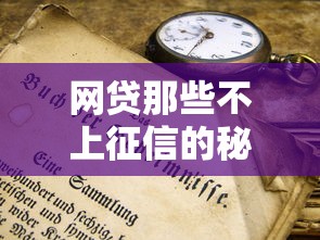 网贷那些不上征信的秘密，贷款前必须知道的避坑指南！