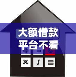 大额借款平台不看征信的有哪些？这几家门槛低到你想不到
