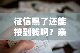 征信黑了还能接到钱吗？亲测有效的贷款攻略大公开！